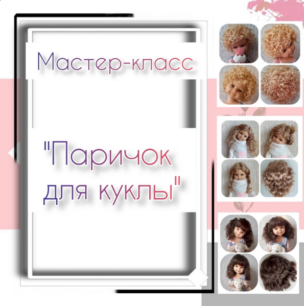 [Mila Kosh] Паричок для куклы (2023)_0.png